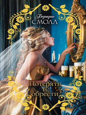 cover image of Потерять и обрести